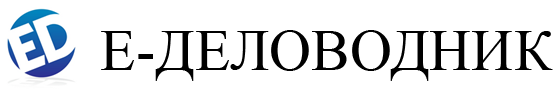 Е-Деловодник